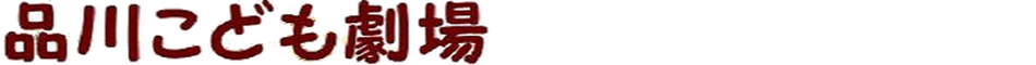 NPO法人 品川こども劇場 公式サイト