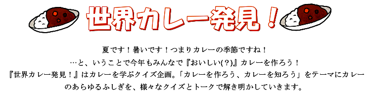 世界カレー発見