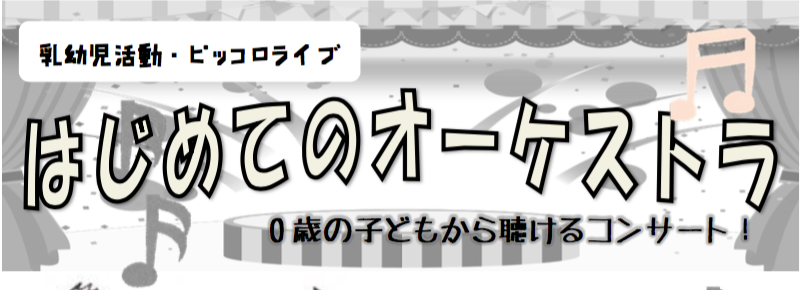 はじめてのオーケストラピッコロライブ