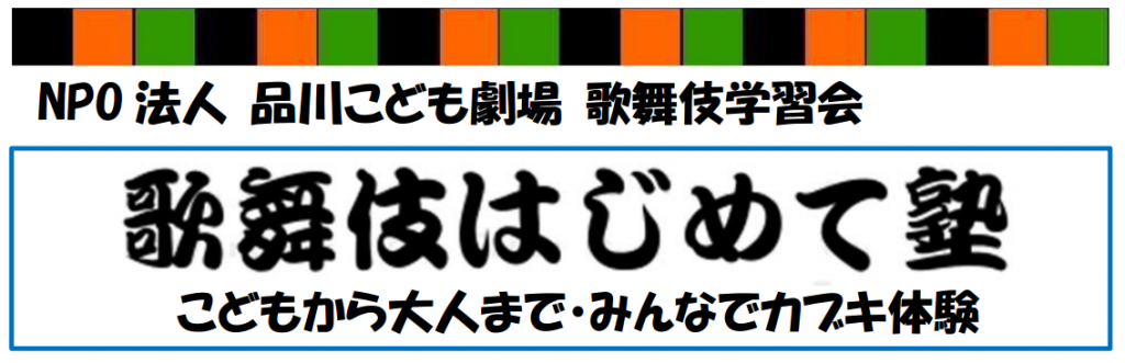 歌舞伎はじめて塾　こどもから大人まで・みんなでカブキ体験