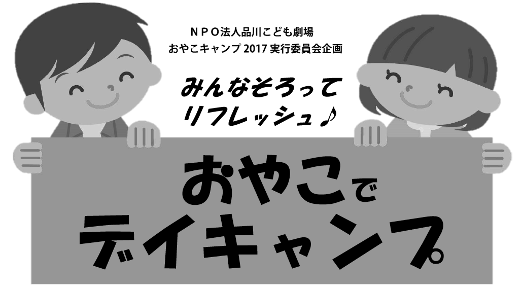 NPO法人品川こども劇場おやこキャンプ2017実行委員会企画「おやこでデイキャンプ」